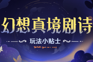 原神幻想真境剧诗活动配队攻略