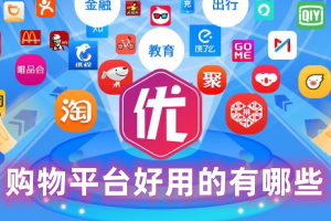 2024最热门的购物平台推荐