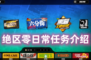 绝区零日常任务介绍