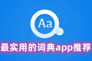最实用的词典app推荐