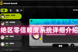 绝区零信赖度系统详细介绍
