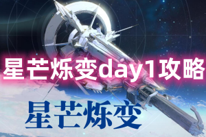 崩坏星穹铁道星芒烁变day1攻略