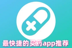 最快捷的买药app推荐
