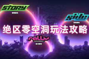 绝区零空洞玩法攻略