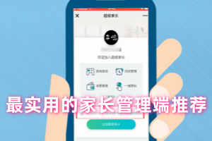 最实用的家长管理端推荐