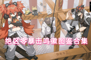 绝区零暴击鸣徽推荐