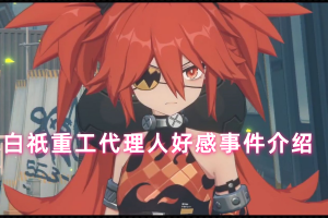 绝区零白祇重工代理人好感事件介绍