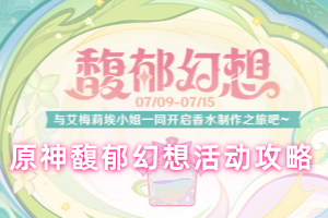 原神馥郁幻想活动攻略