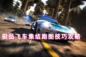 极品飞车集结跑图技巧攻略