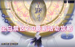 尘白禁区2.0最新活动攻略