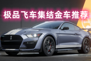 极品飞车集结金车推荐