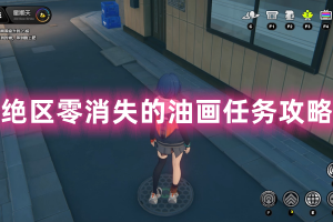 绝区零消失的油画任务攻略