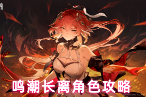 鸣潮长离角色攻略