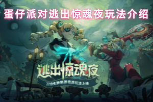 蛋仔派对逃出惊魂夜玩法介绍