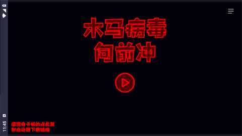 木马病毒向前冲 第2张图