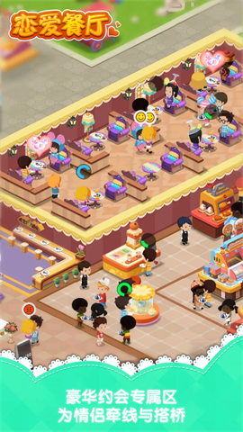 恋爱餐厅 第1张图