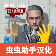 清道夫模拟器（Crime Scene Cleaner 3D）