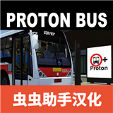 质子巴士模拟器(PBSU)