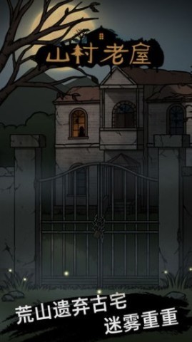 山村老屋免费版