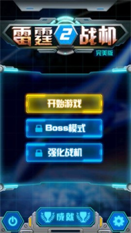 雷霆战机2 第2张图