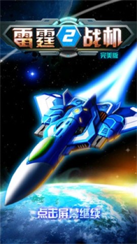 雷霆战机2 第1张图