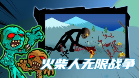 火柴人战争(Stick War: Legacy)
