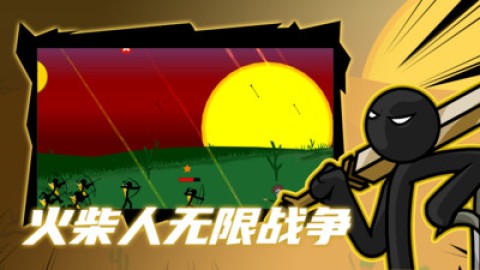 火柴人战争(Stick War: Legacy)