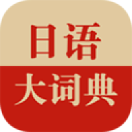 日语大词典