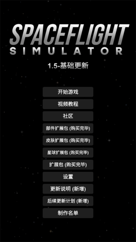 航天模拟器中文版
