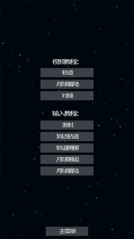 航天模拟器中文版 第9张图