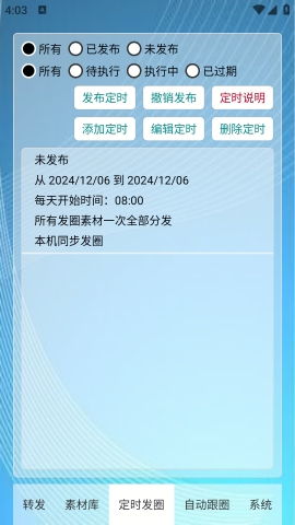 定时自动发圈 第1张图
