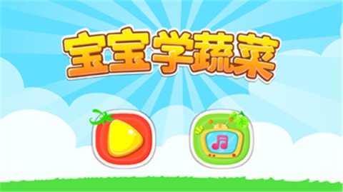 宝宝学蔬菜