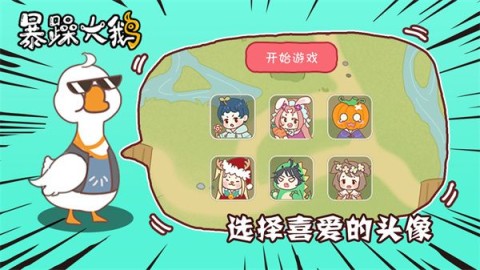 暴躁大鹅正式版