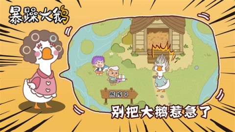 暴躁大鹅正式版