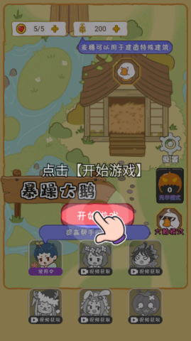 暴躁大鹅正式版 第1张图