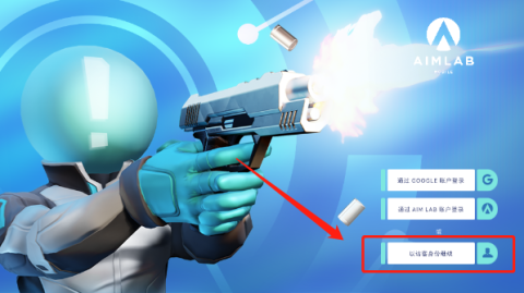 瞄准实验室(Aim Lab) 第2张图