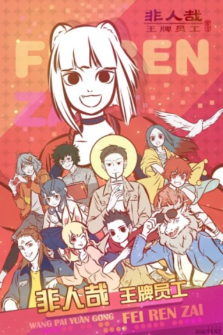 非人哉王牌员工九游版(FeiRenZai)