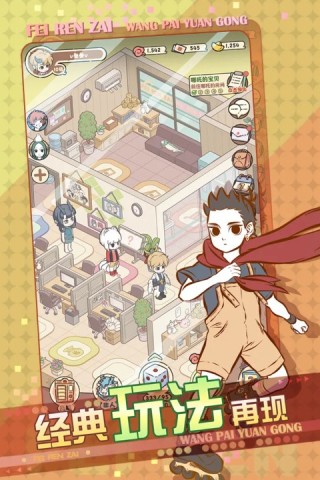 非人哉王牌员工九游版(FeiRenZai)