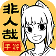 非人哉王牌员工九游版(FeiRenZai)