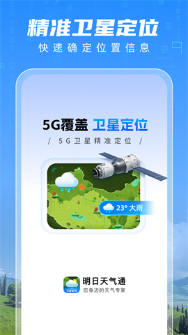 明日天气通 第1张图