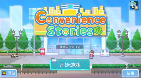 便利店开业日记(Convenience Stories)