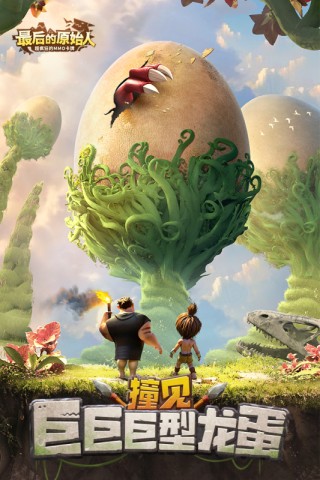 最后的原始人华为版