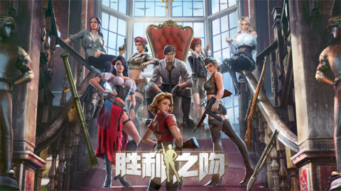 胜利之吻手机版