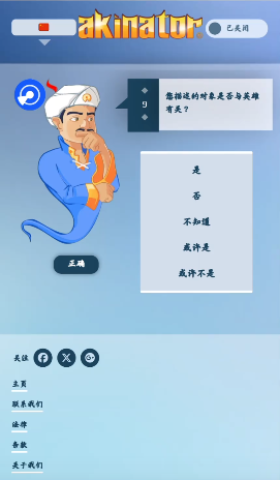 网络天才(Akinator) 第2张图