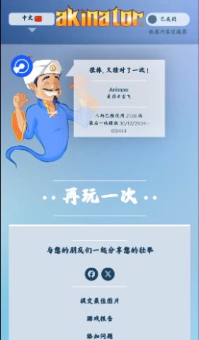 网络天才(Akinator) 第3张图