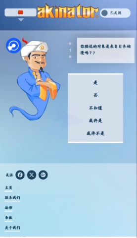 网络天才(Akinator) 第1张图