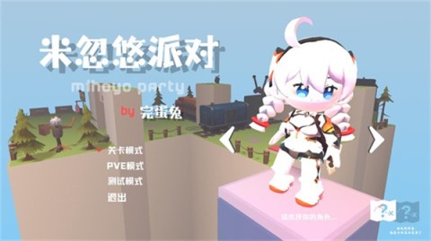 米忽悠派对 第2张图