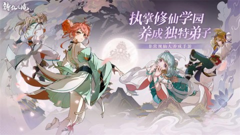 铸仙之境(Academy)