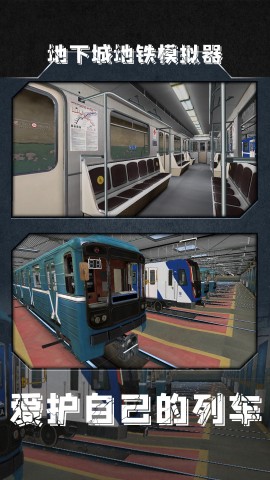地铁模拟器3D（Subway Simulator 3D）