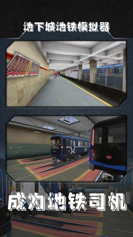 地铁模拟器3D（Subway Simulator 3D）